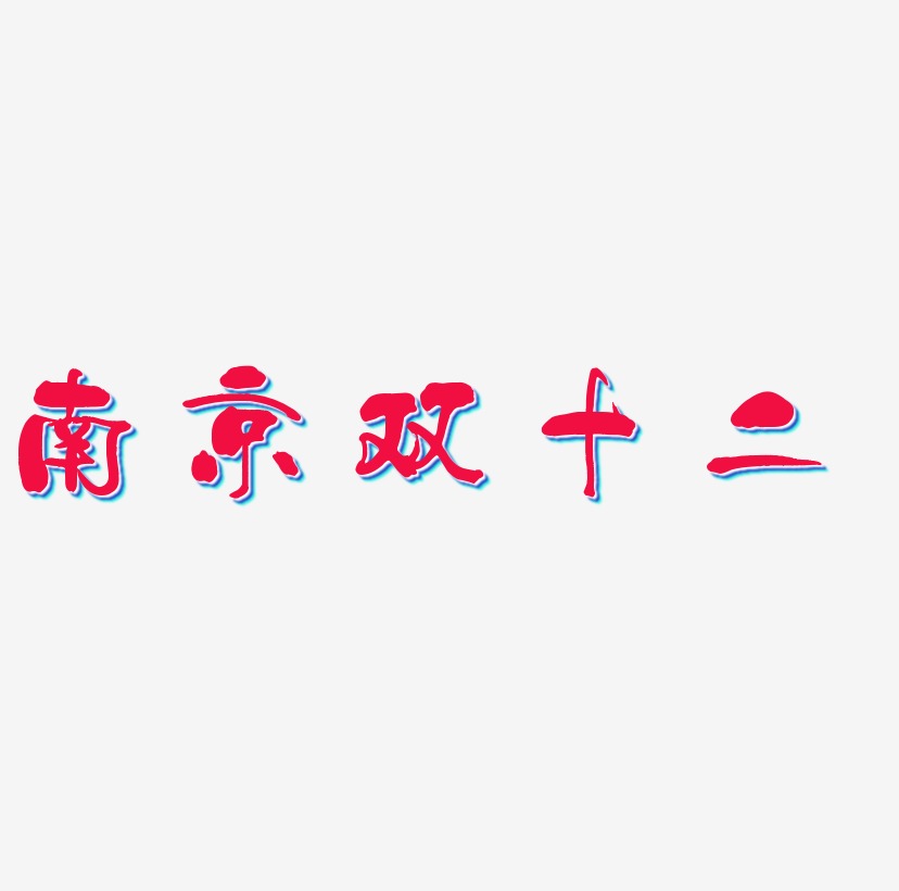 南京双十二字体设计