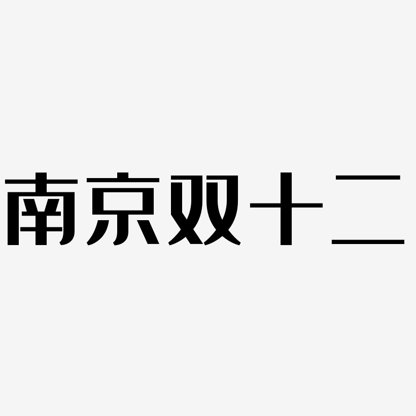 南京双十二艺术字素材