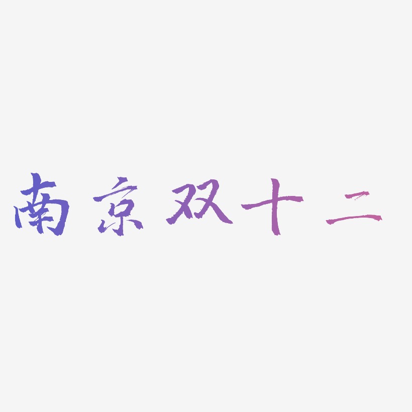 南京双十二艺术字设计文字