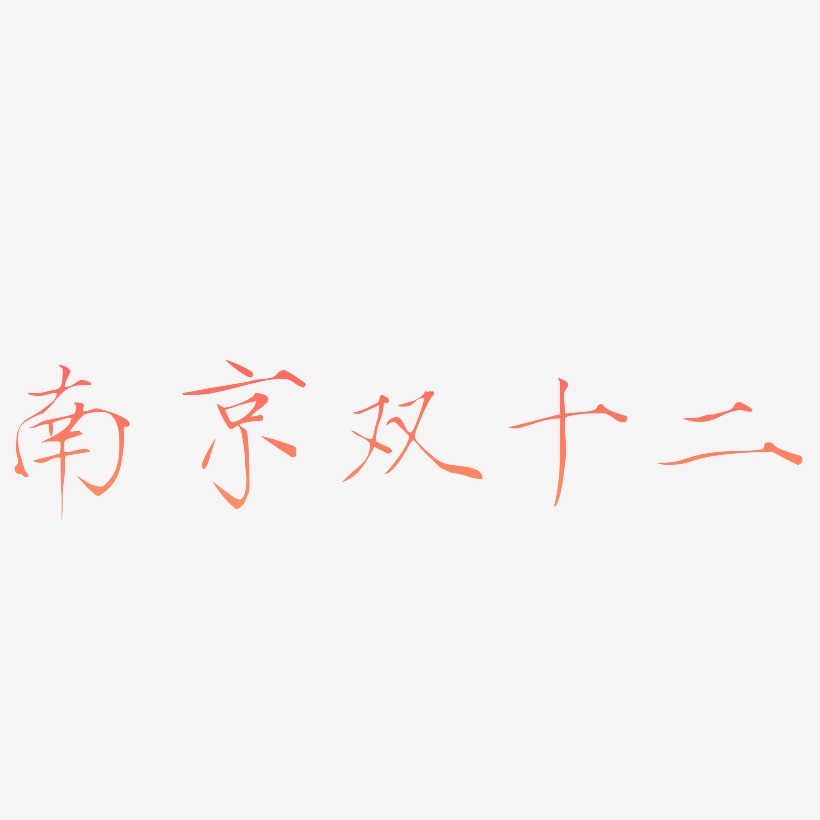 南京双十二字体设计免扣艺术字下载