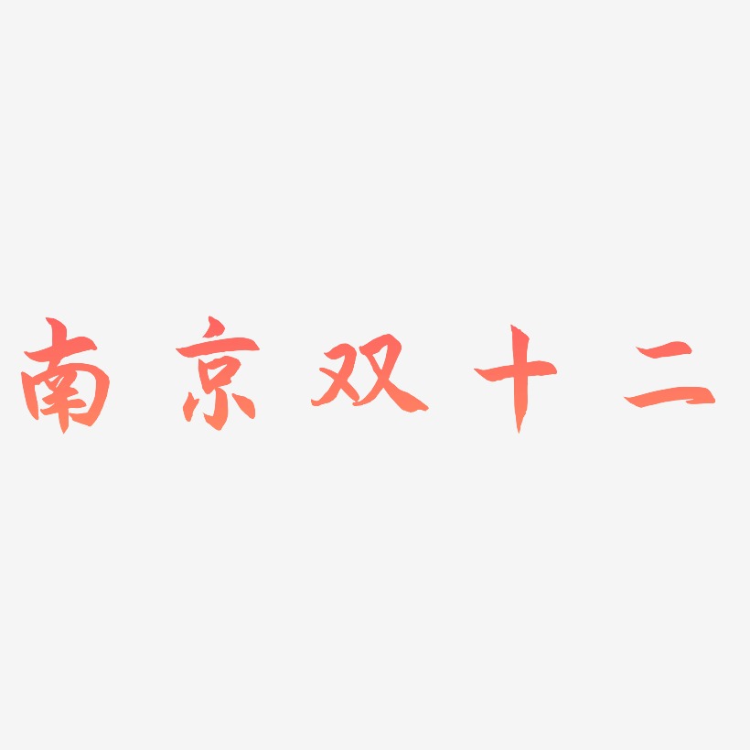 南京双十二字体设计svg模板