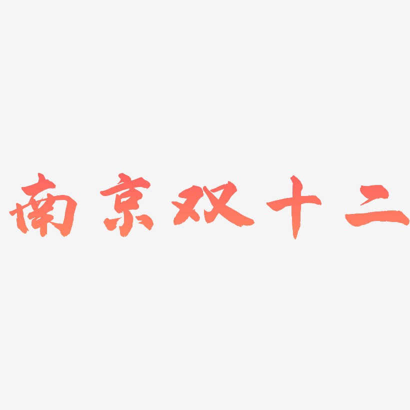 南京双十二艺术字字体设计