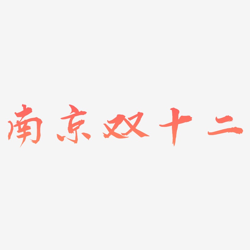 南京双十二PNG艺术字