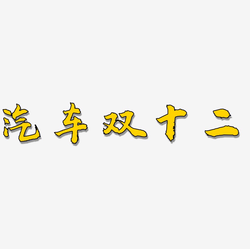 汽車藝術字藝術字