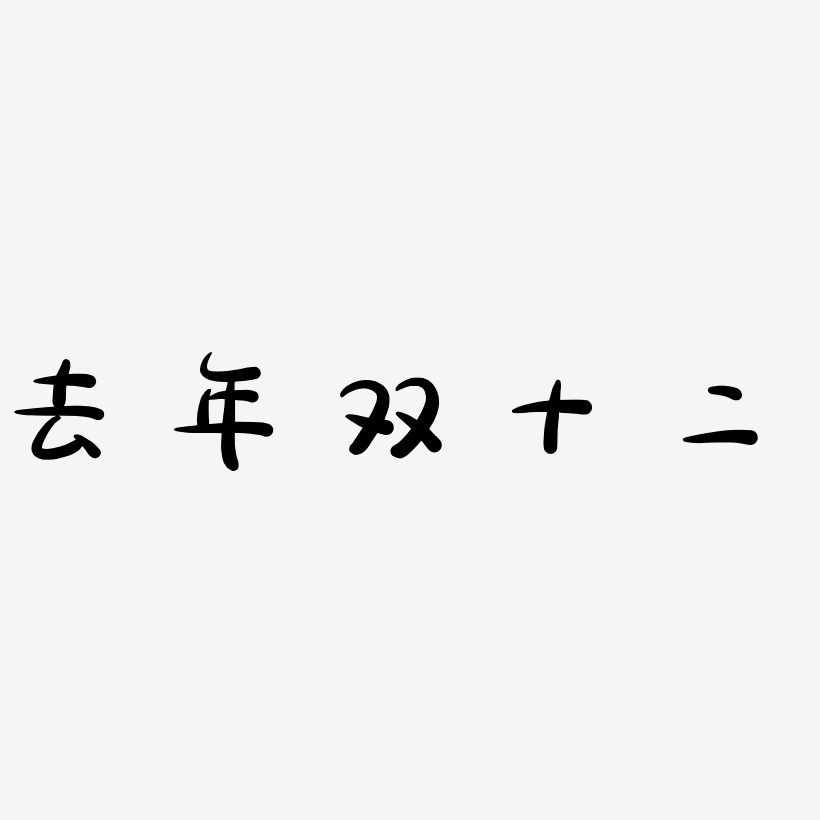 去年双十二可商用字体png素材