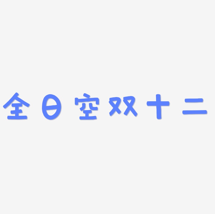 全日空双十二字体SVG素材