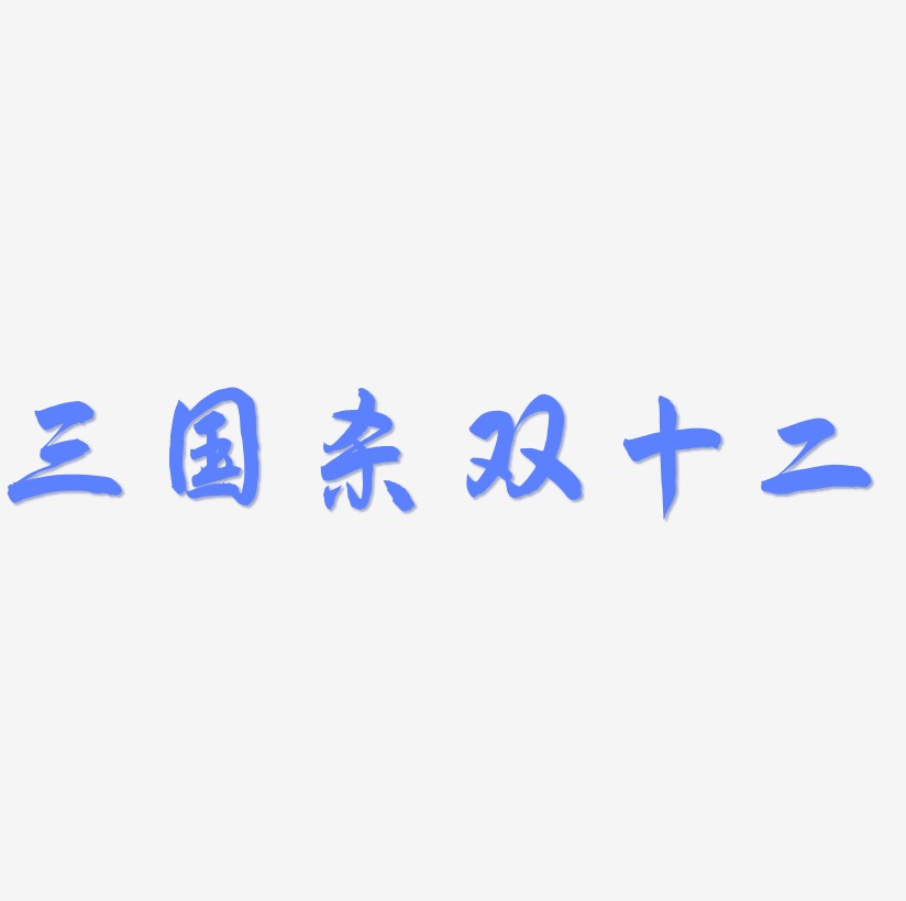 三国杀双十二矢量字体设计素材下载