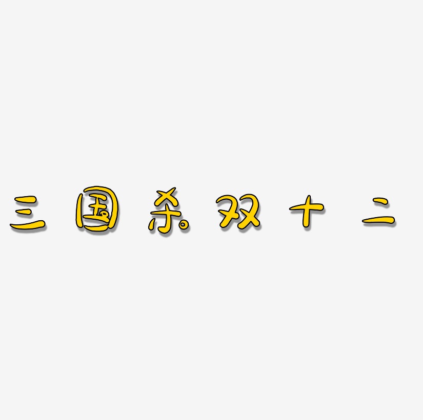 三国杀双十二艺术字矢量图