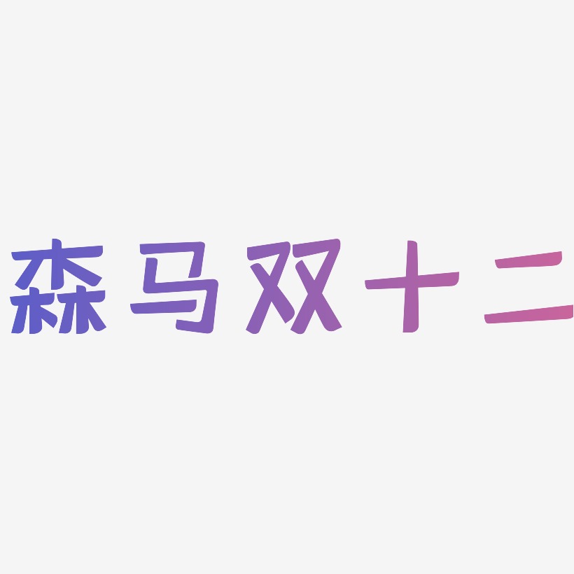 森马双十二艺术字设计文字