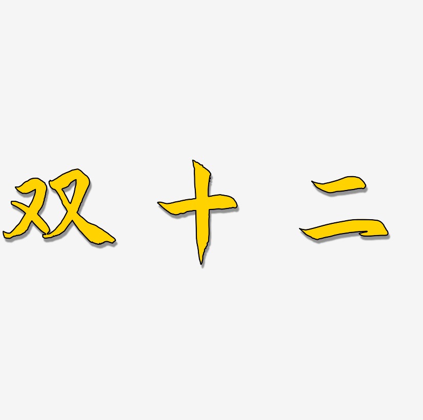 双十二字体SVG素材