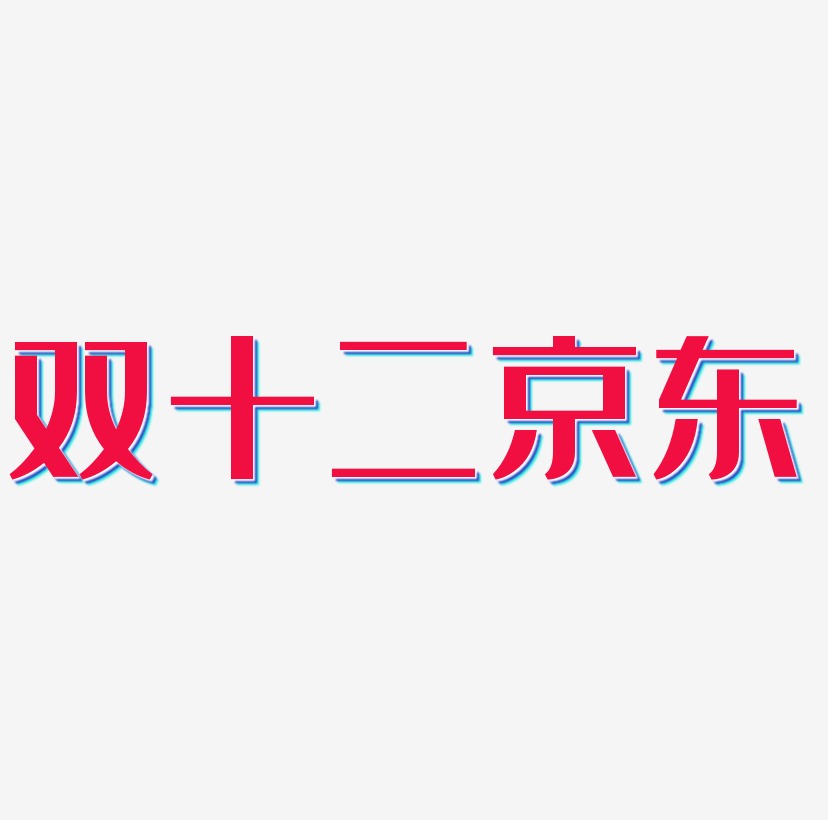 双十二京东艺术字矢量图