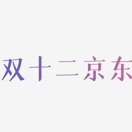 双十二京东字体SVG素材