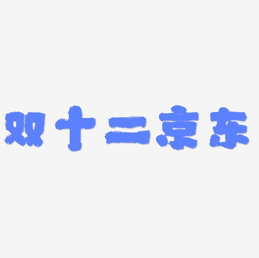 双十二京东文字素材设计