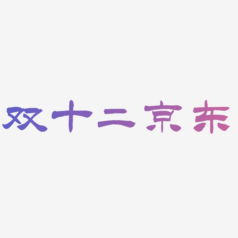双十二京东艺术字矢量图