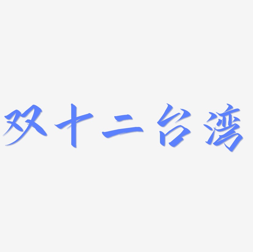 双十二台湾可商用字体设计