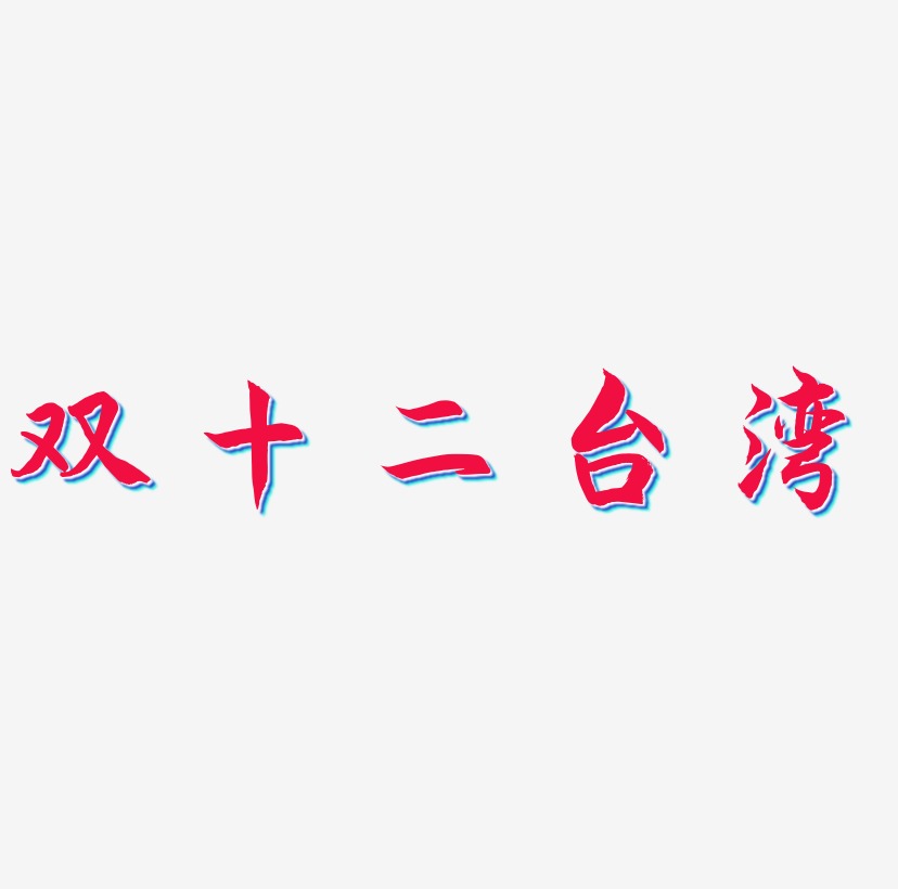 双十二台湾矢量可商用艺术字SVG素材