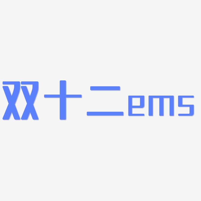 双十二ems字体设计素材