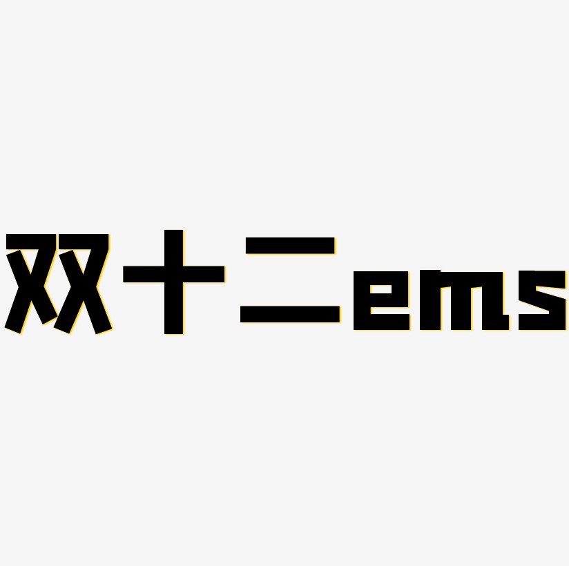 双十二ems字体SVG素材
