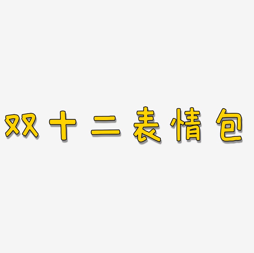 双十二表情包艺术字