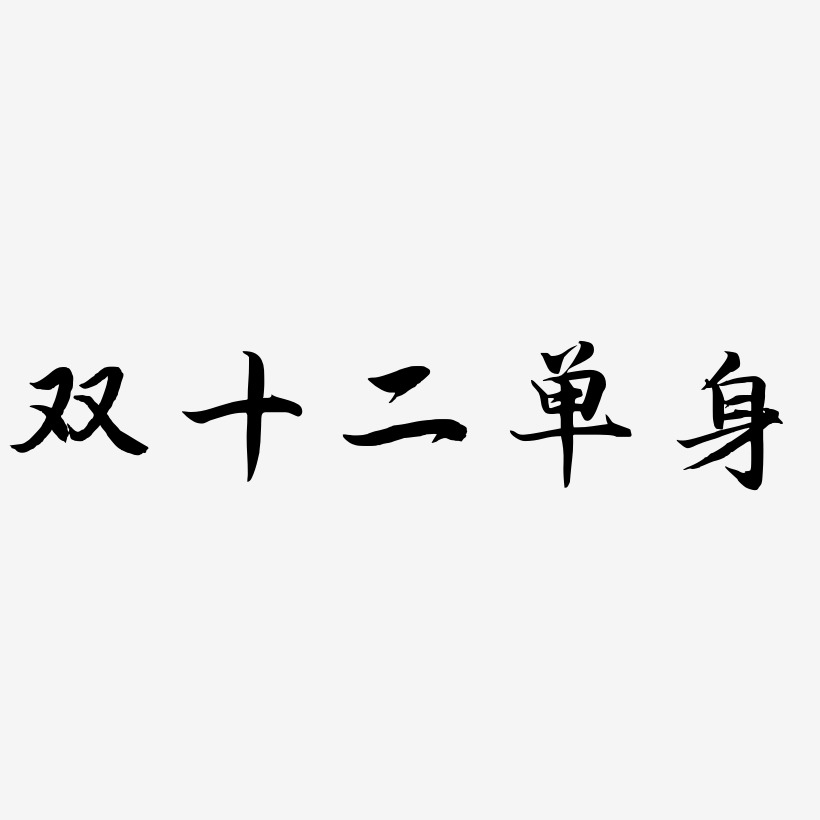 雙十二單身免扣藝術字排版_雙十二單身素材模板_雙十二單身圖片素材下