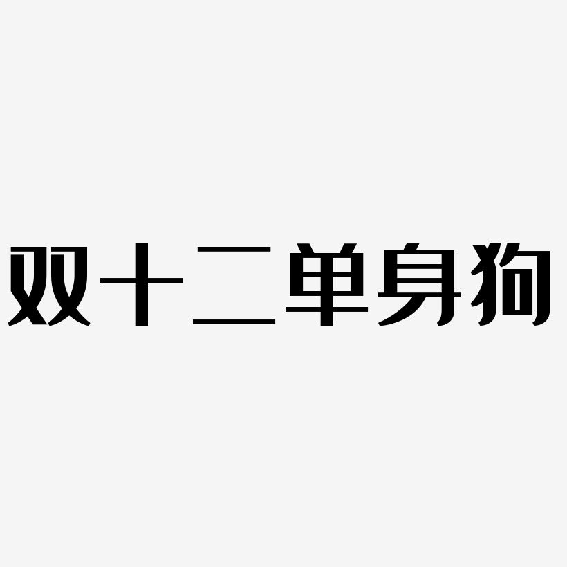 雙十二單身狗藝術字下載_雙十二單身狗圖片_雙十二單身狗字體設計圖片