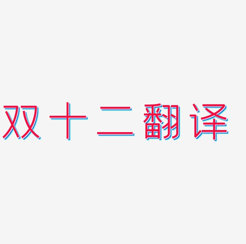 双十二翻译艺术字体
