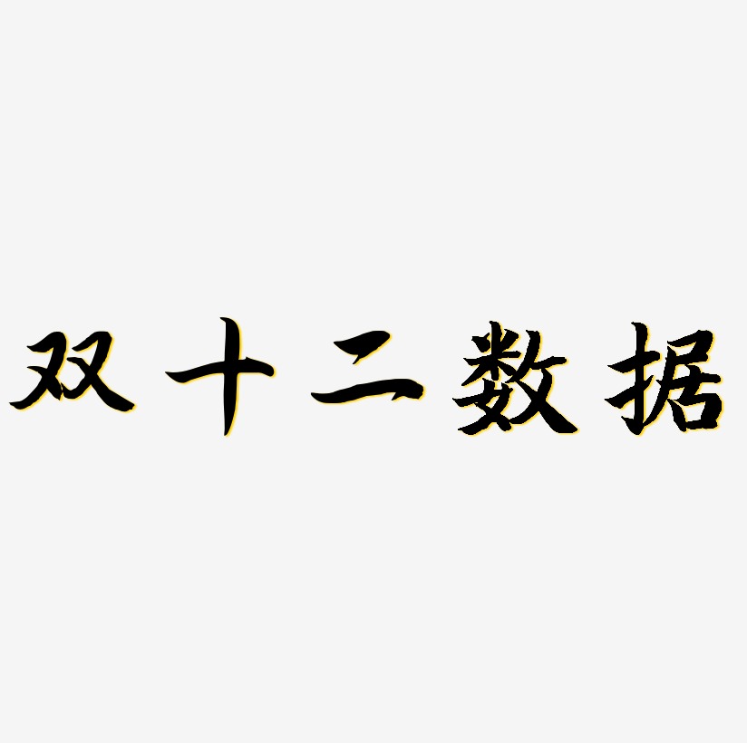 設計素材雙十一數據藝術字體上一頁12345678…20下一頁共20頁相關搜索