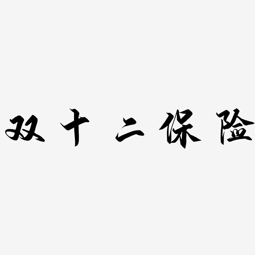 双十二保险艺术字