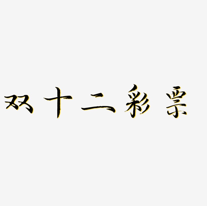 双十二彩票svg 艺术字