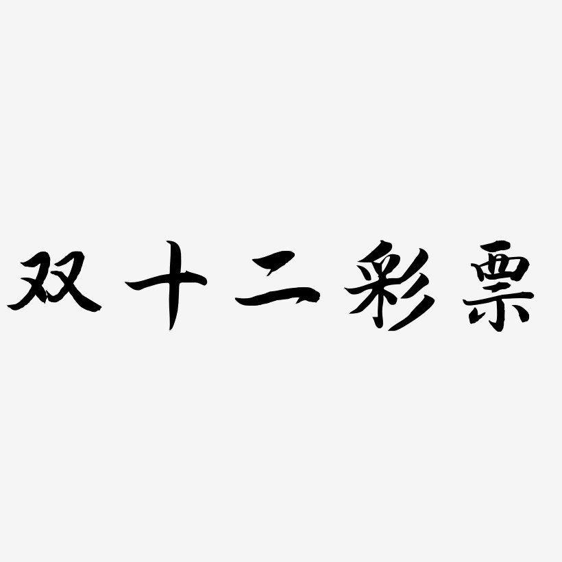 双十二彩票矢量艺术字