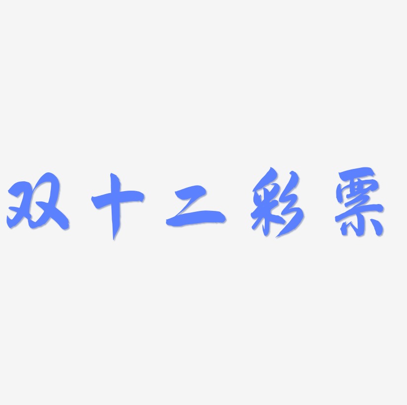 双十二彩票字体设计svg模板