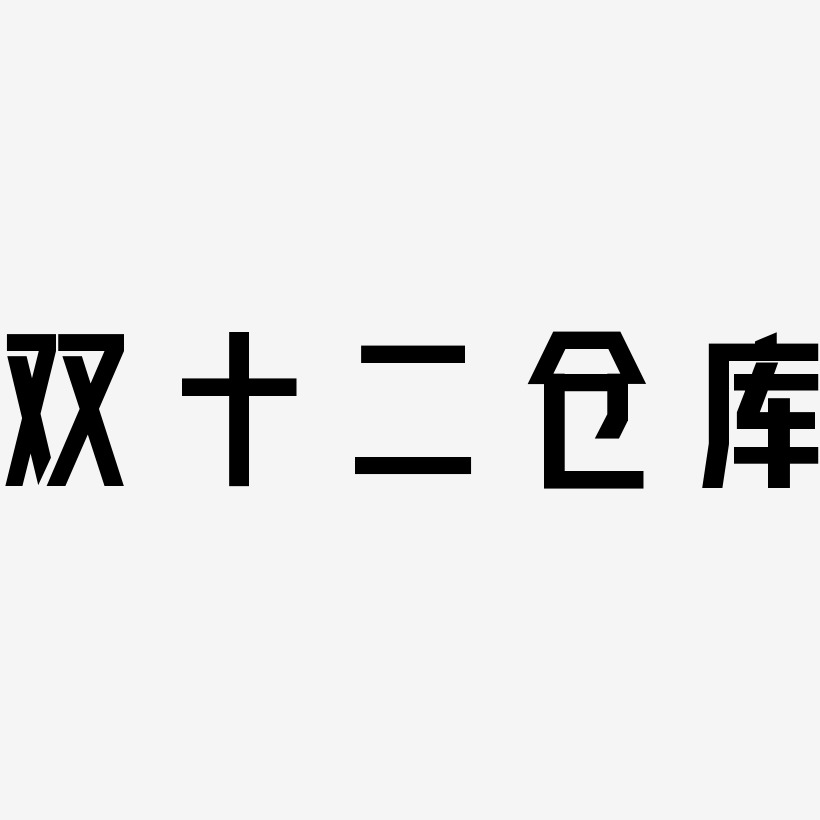 双十二仓库艺术字png素材