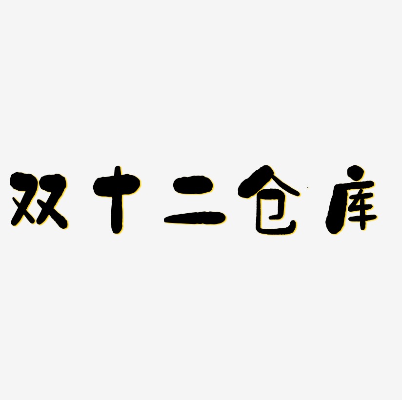 双十二仓库艺术字