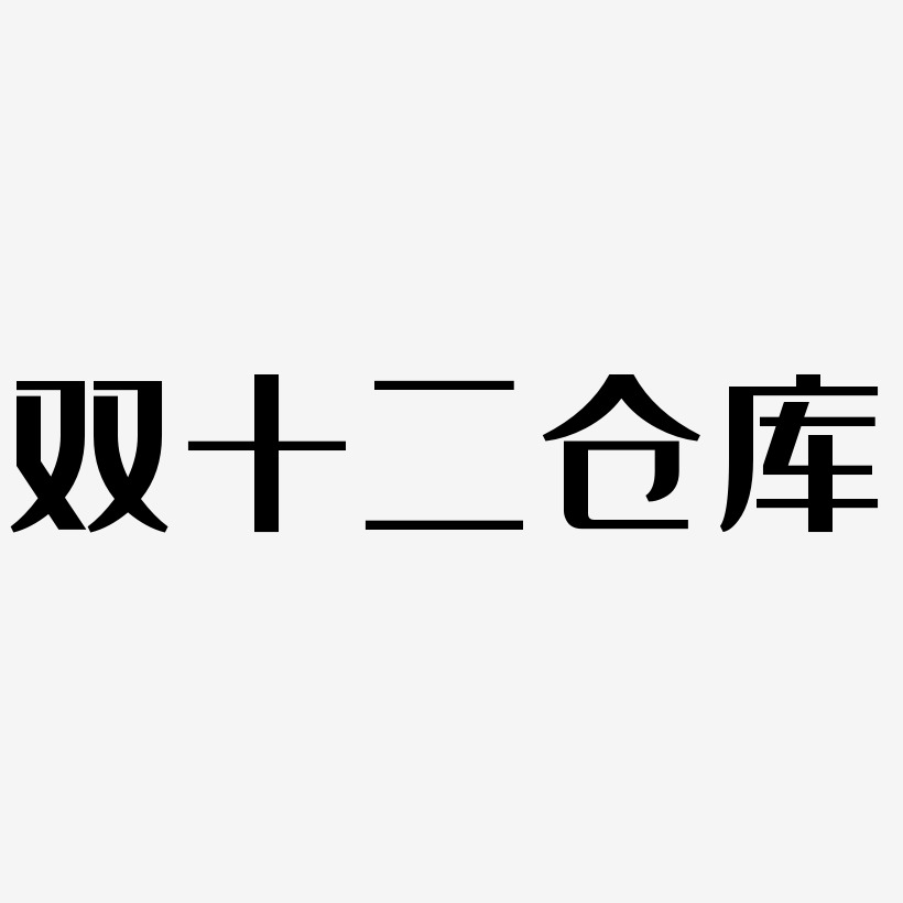 双十二仓库艺术字