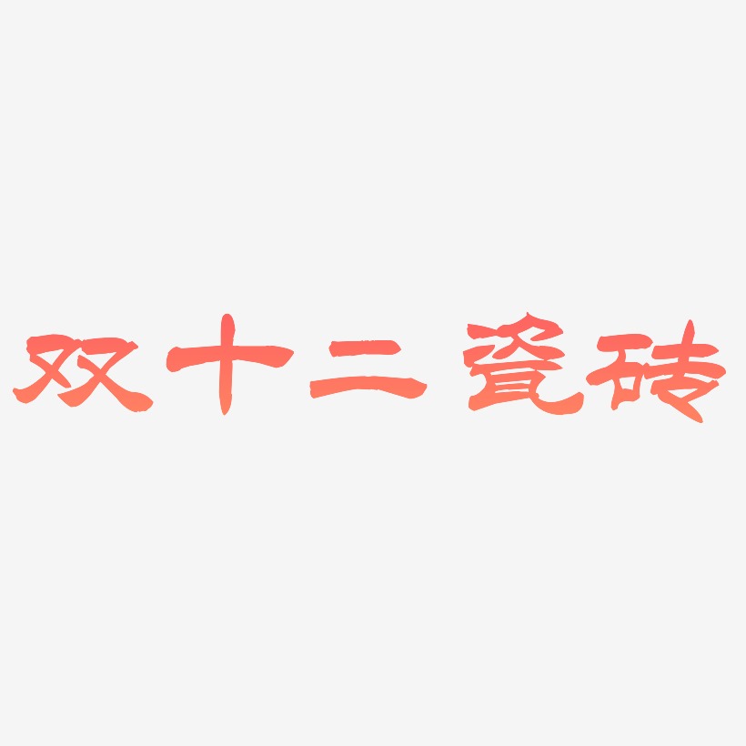 双十二瓷砖svg 艺术字