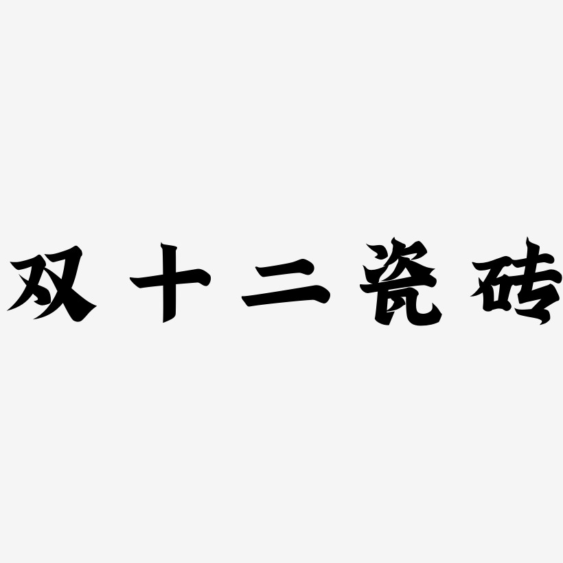 瓷砖艺术字