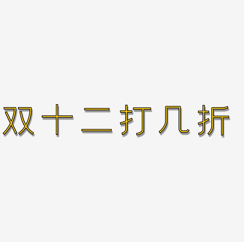 雙十二打幾折藝術字