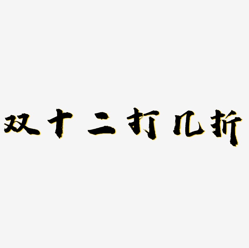 買三送一相當於打幾折藝術字