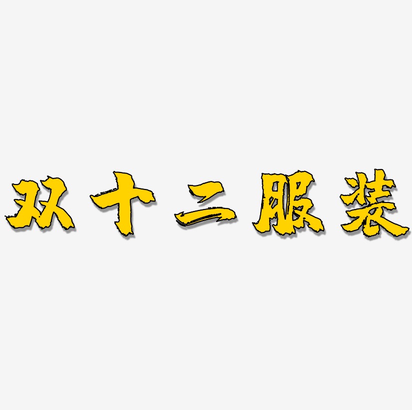 服裝藝術字