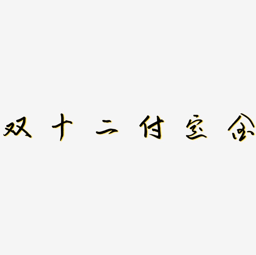 付影藝術字