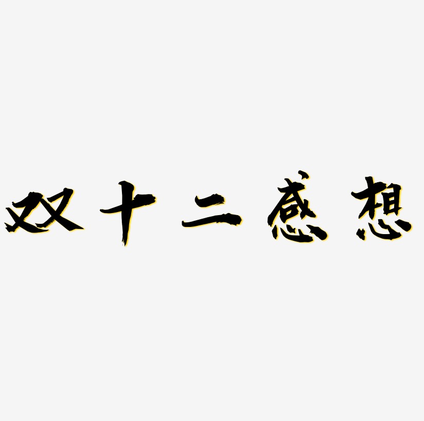 双十二感想矢量可商用艺术字图片