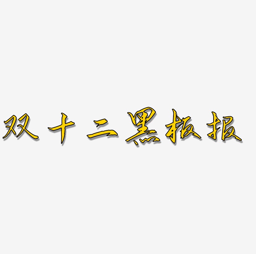 雙十二黑板報字體設計免扣藝術字下載