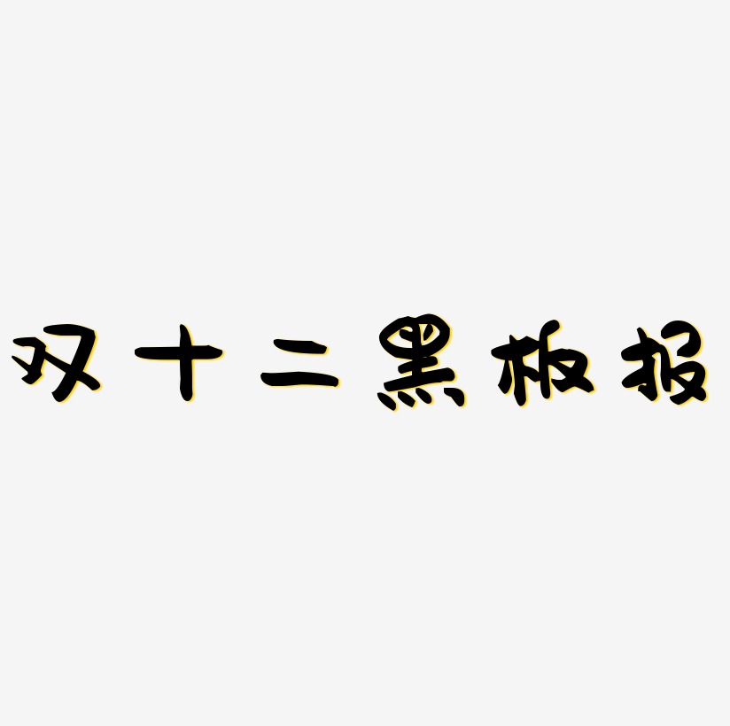 黑板報藝術字