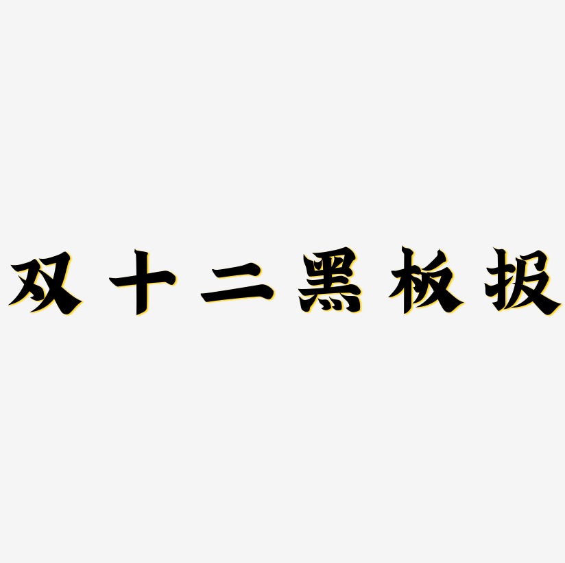 双十二黑板报艺术字svg源文件