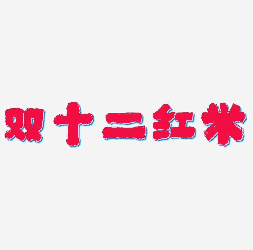 双十二红米艺术字