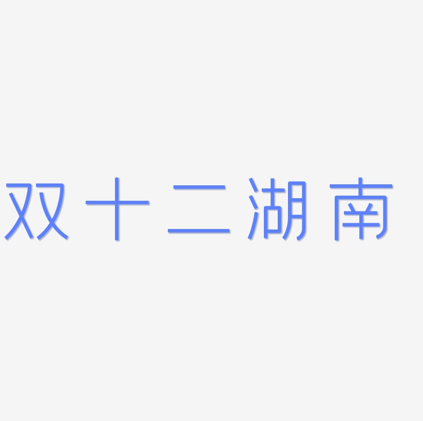 双十二湖南艺术字模板下载
