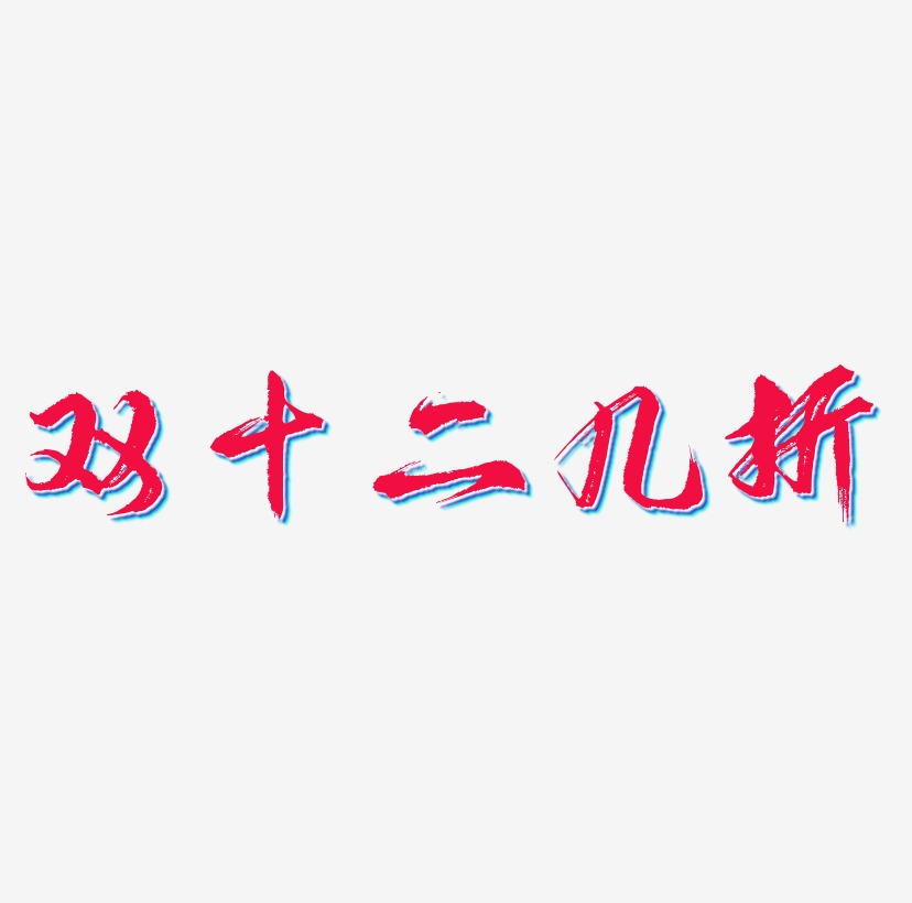 雙十二幾折字體設計素材