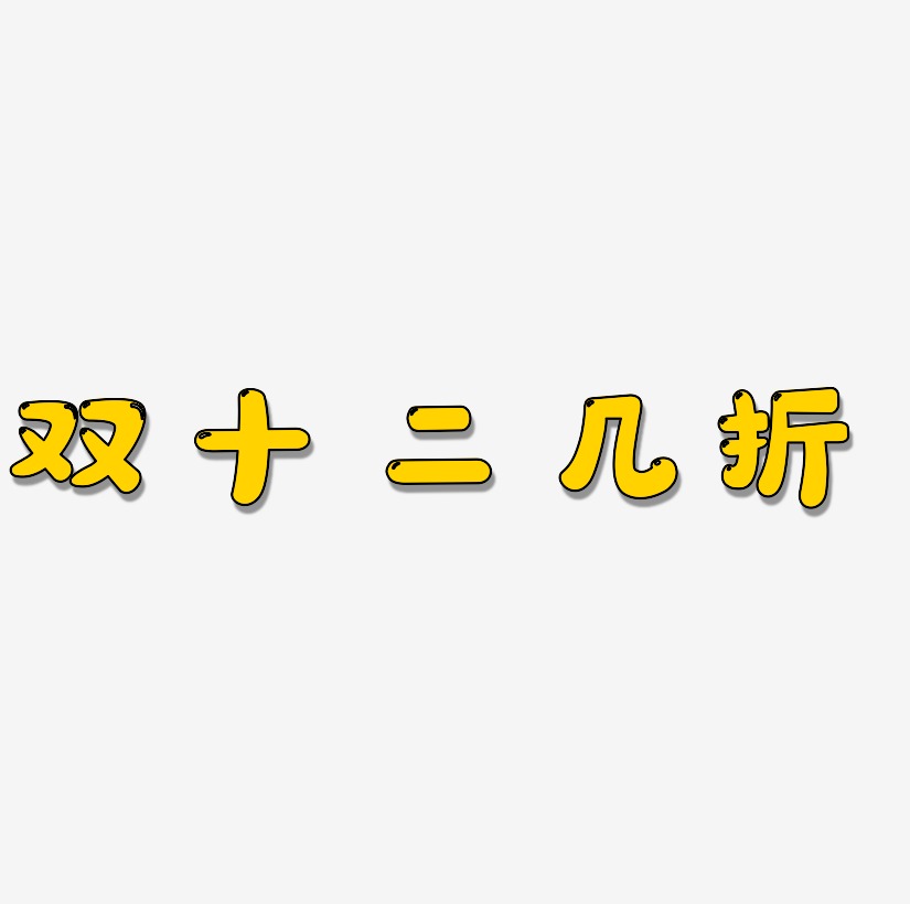 雙十二幾折字體設計素材