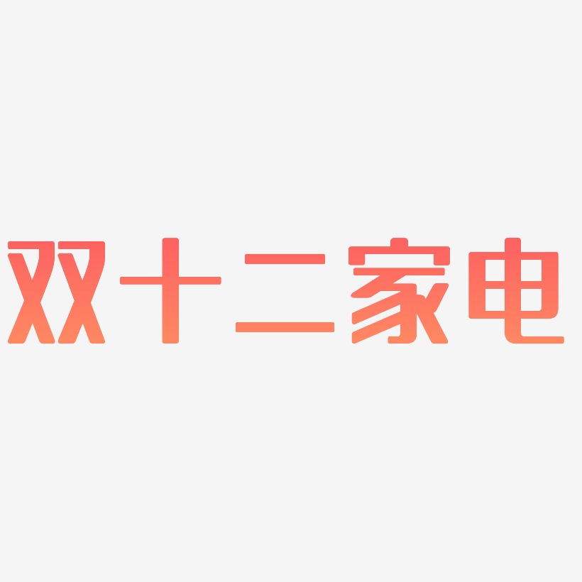 双十二家电字体SVG素材