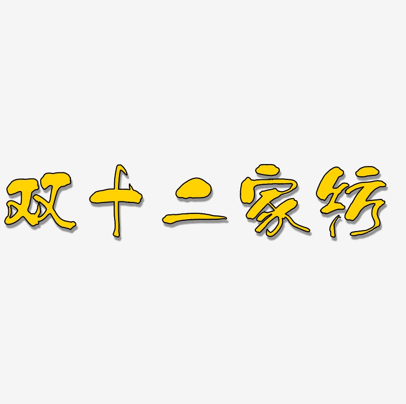 家纺宣传语艺术字